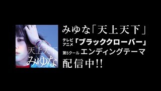 みゆな 天上天下 テレビアニメ ブラッククローバー Ed映像 Ver みゆな 天上天下 テレビアニメ ブラッククローバー Ed映像 Ver