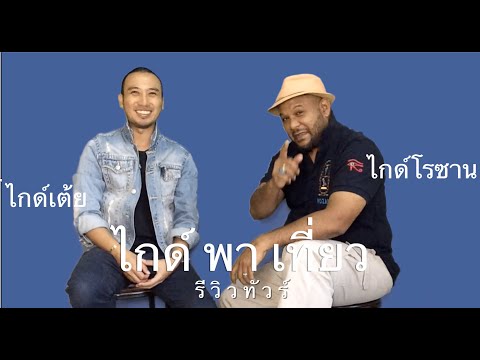 ไกด์ พา เที่ยว EP.4 @ (รีวิวทัวร์อยุธยา) ไหว้พระรับพลังบวก