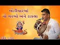 Dharmesh Raval | KhodiyarMa no Garbo ane Dakla.| ખોડિયાર માં નો ગરબો અને ડાકલા. Mp3