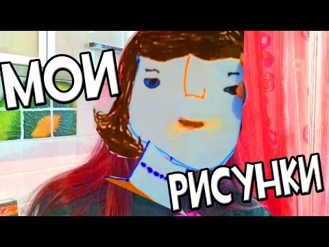 Мои рисунки видеоблогеров Мои рисунки видеоблогеров
