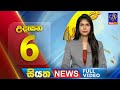 Siyatha Morning News 6.00 - 16-01-2024