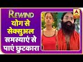 Baba Ramdev Yog Yatra : इन आसनों के ज़रिए Sexual Problems से पाएं छुटकारा | Rewind