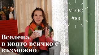 Вселена, в която всичко е възможно I Интериорен дизайн I Студио ШкафА I VLOG #83