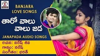 Banjara New Love Song | Tharo Valu Valu Jada Audio Songs | Lalitha Audios And Videos