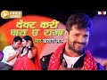 Devar Kari Ghat A Raja Khesari Lal Yadav Full Video Song New Superhit Bhojpuri Song