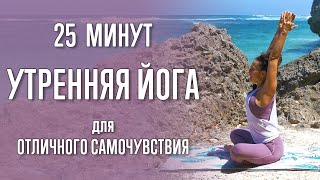 Йога Для Отличного Самочувствия (25 Минут) | Утренняя Йога | Йога Для Новичков | Йога С Катрин