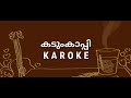 Karoke | Kadumkappi (oru prema gaanam) | short Musical film  lyrics | music and more (Malayalam)