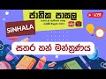 Jathika Pasala - O/L - Sinhala 24-02-2023