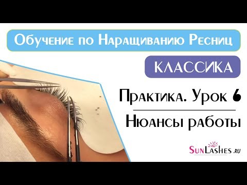 Нарастить ресницы видеоуроки Нарастить ресницы видеоуроки
