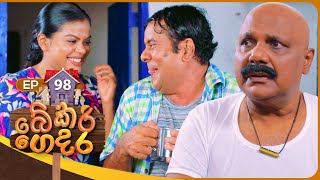 Bekari Gedara | Episode 98 | 06 July 2024