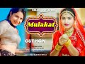 Mulakat | New Haryanvi Songs Haryanavi 2022 | Ritu Kanwat