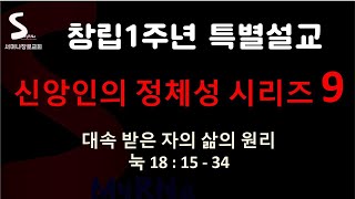 창립 1주년 특별설교 9/ 대속 받은 자의 삶의 원리/ 눅 18 : 15 ~ 34/ 2021. 11. 14.
