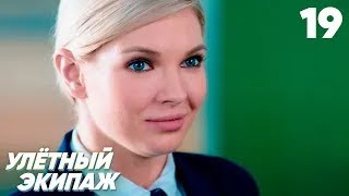 Улётный Экипаж | Сезон 1 | Серия 19