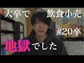 新卒で飲食小売業界に就職した感想【20卒/社会人1年目】