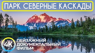 Национальный Парк Северные Каскады - Пейзажный Документальный Фильм О Природе Америки