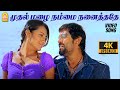 Mudhal Mazhai - 4K Video Song | முதல் மழை | Bheemaa | Vikram | Trisha | Linguswamy | Harris Jayaraj