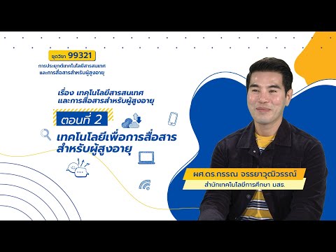 ◣ มสธ.◢ ชุดวิชา 99321 เรื่อง เทคโนโลยีสารสนเทศและการสื่อสารสำหรับผู้สูงอายุ