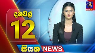 Siyatha News | 12.00 PM | 15 - 10 - 2025
