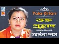 Bhakta Pralhad | ভক্ত প্রল্হাদ | Popular Sri Krishna Pala Kirtan | Archana Das | Beethoven Records
