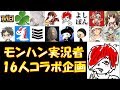 モンハン実況者16人コラボ配信!アイスボーンに向けて盛り上げようぜ!アステラ祭リターンズ【モンスターハンターワールド MHW】