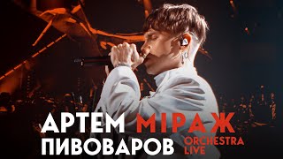 Артем Пивоваров - Міраж (Orchestra Live)