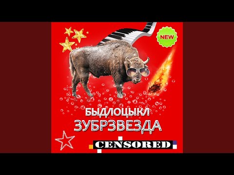 Быдлоцыкл Секса Не Будет