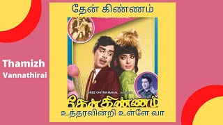 Uttharavindri Ulle Vaa Video Song நகஷ, வஜயலலத தன கணணம 1971 T.m.s , L.r.eswari
