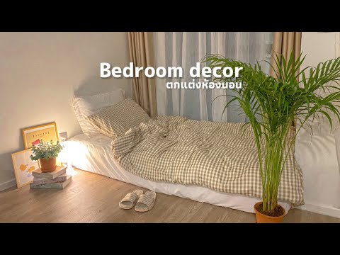 VLOG28 | Bedroom decor 🛌 ☁️ , ไอเดียตกแต่งห้องนอน สไตล์เกาหลี งบประหยัด ทำได้ด้วยตัวเอง | koreelar