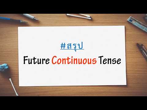 สรุป Future Continuous Tense by Muenfun