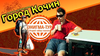 Видео Город Кочин от Турагентство Энигма, Кочин, Индия