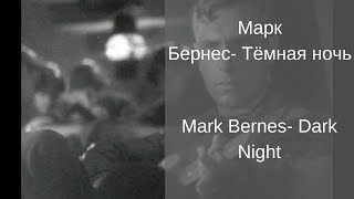 Learn Russian With Songs Mark Bernes Dark Night Марк Бернес Тёмная ночь Learn Russian With Songs Mark Bernes Dark Night Марк Бернес Тёмная ночь