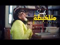 Sandy - Metlakhbata  (Official Music Video) | ساندي - متلخبطة