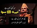 Mera Koi nahi hai tery siwa ( میرا کوئی نہیں ہے ) | Amjad Sabri | Qawali Song