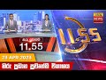 Hiru TV News 11.55 AM 23-04-2023