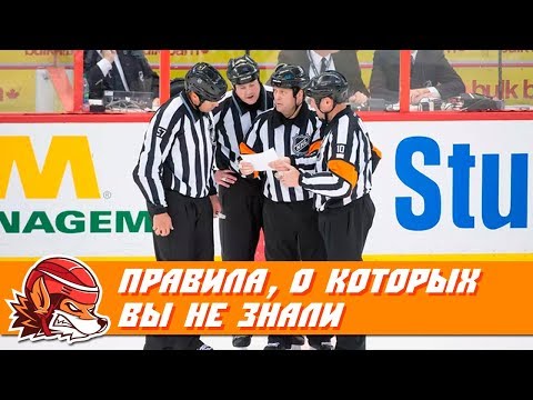 Топ-10 хоккейных правил, о которых вы могли не знать Топ-10 хоккейных правил, о которых вы могли не знать