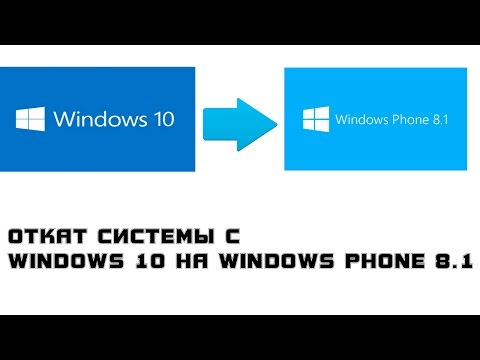 Как сделать правильно откат с windows phone 8.1 до Как сделать правильно откат с windows phone 8.1 до