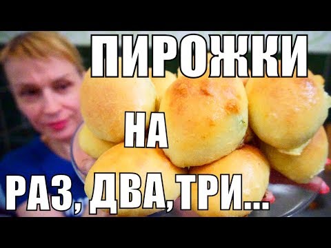 БЕЗДРОЖЖЕВЫЕ ПИРОЖКИ С ЯЙЦОМ И ЛУКОМ на раз два три!!! БЕЗДРОЖЖЕВЫЕ ПИРОЖКИ С ЯЙЦОМ И ЛУКОМ на раз два три!!!