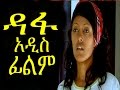 New Ethiopian Movie - Dafa Full  (ዳፋ) 2015