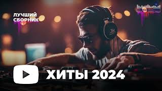 МУЗЫКА ШАЗАМ 2024 #20 🙃 Хиты 2024 Русские 🔲 Музыка 2023 Русские Новинки 🔵 Обнови Свой Плейлист