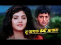 Divya Bharti Dard Bhara Gaana : Tu Pagal Premi Aawara | Govinda | 90s Dard Geet Bollywood