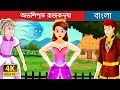 অভিশপ্ত রাজকন্যা | Bangla Cartoon | Bengali Fairy Tales অভিশপ্ত রাজকন্যা | Bangla Cartoon | Bengali Fairy Tales