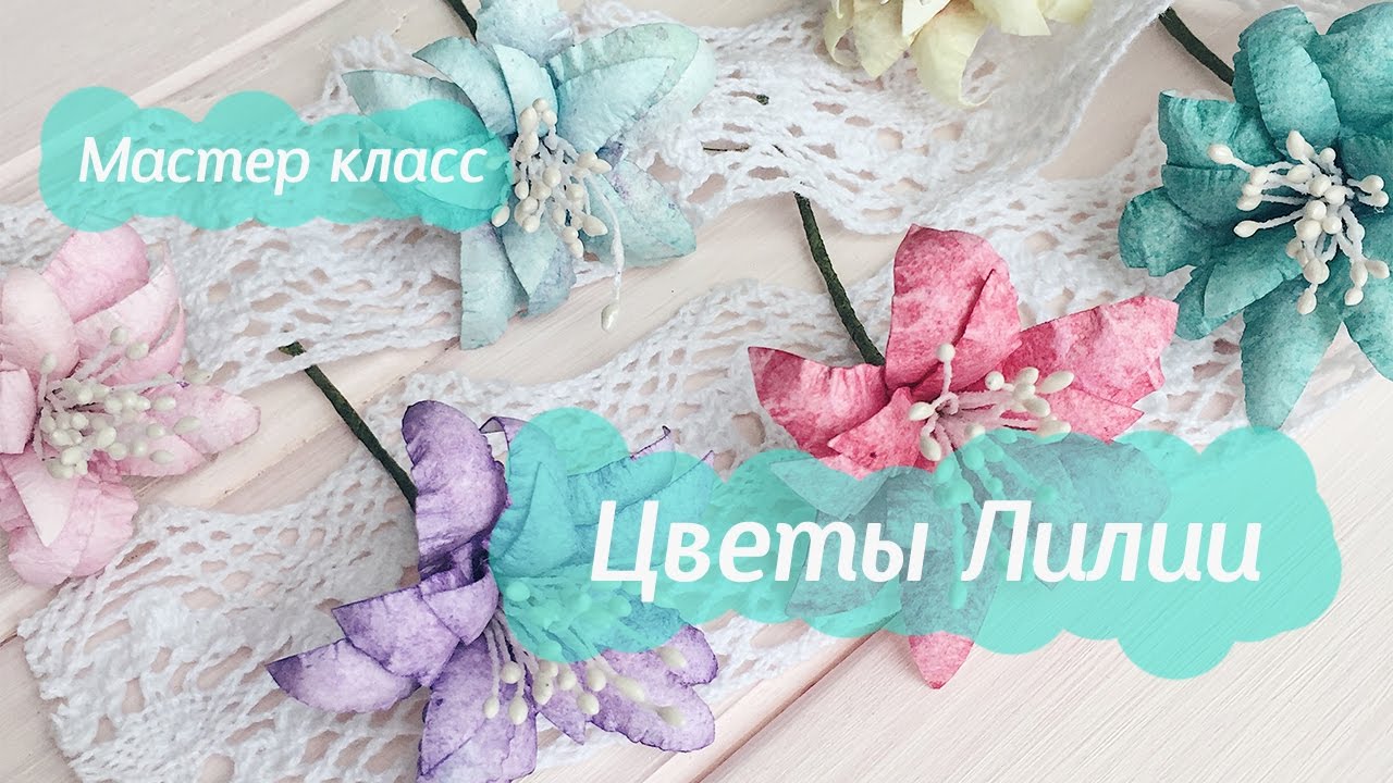 Лилии из бумаги своими руками скрапбукинг 95