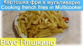 Картошка фри в мультиварке / Cooking french fries in Multicooker Картошка фри в мультиварке / Cooking french fries in Multicooker