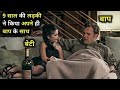 9 साल की लड़की ने किया  अपने ही बाप के साथ hollywood movie explained in hindi