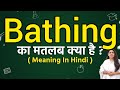Bathing meaning in hindi | Bathing ka matlab kya hota hai | Word meaning