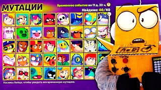 СОБРАЛ ВСЕ 40 МУТАЦИЙ! ПОЛУЧИЛ БЕСПЛАТНЫЕ ГЕМЫ 😱 BRAWL STARS