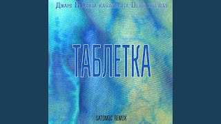 Таблетка (Satomic Remix)