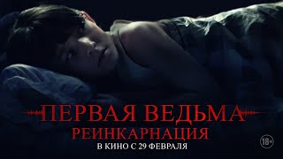 Первая Ведьма. Реинкарнация 18+