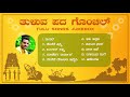 Tuluva Pada Gonchil | ತುಳುವ ಪದ ಗೊಂಚಿಲ್ | Tulu Jukebox | Amarnath Poopadikall | Top 10 Songs | 2022
