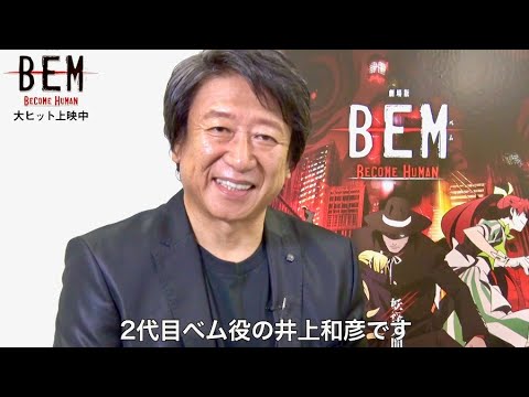 映画『劇場版BEM〜BECOME HUMAN〜』コメント動画